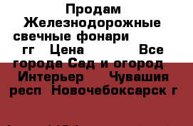 Продам Железнодорожные свечные фонари 1950-1957гг › Цена ­ 1 500 - Все города Сад и огород » Интерьер   . Чувашия респ.,Новочебоксарск г.